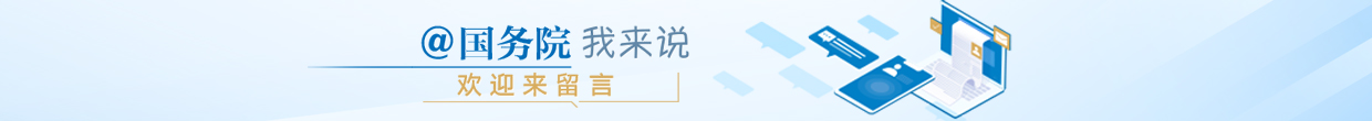 @國務院 我來說
